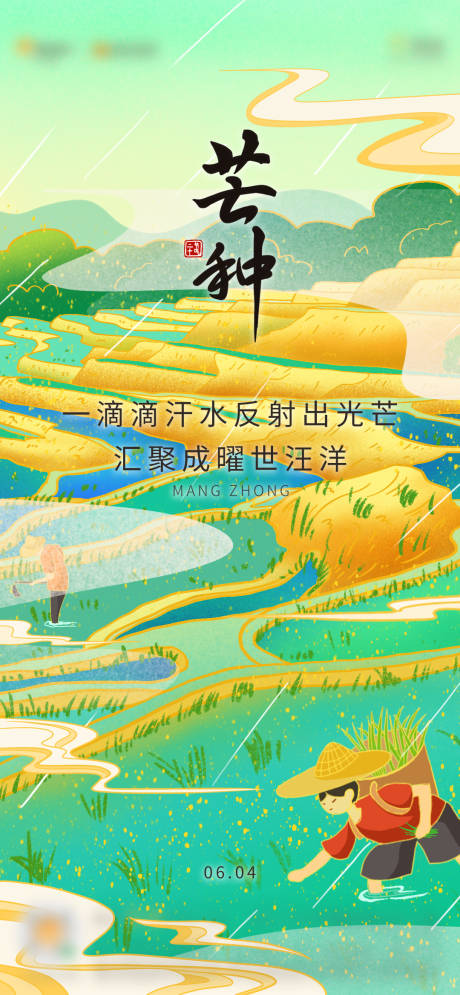 源文件下载【二十四节气芒种插画播种小麦海报】编号：28170004994261467
