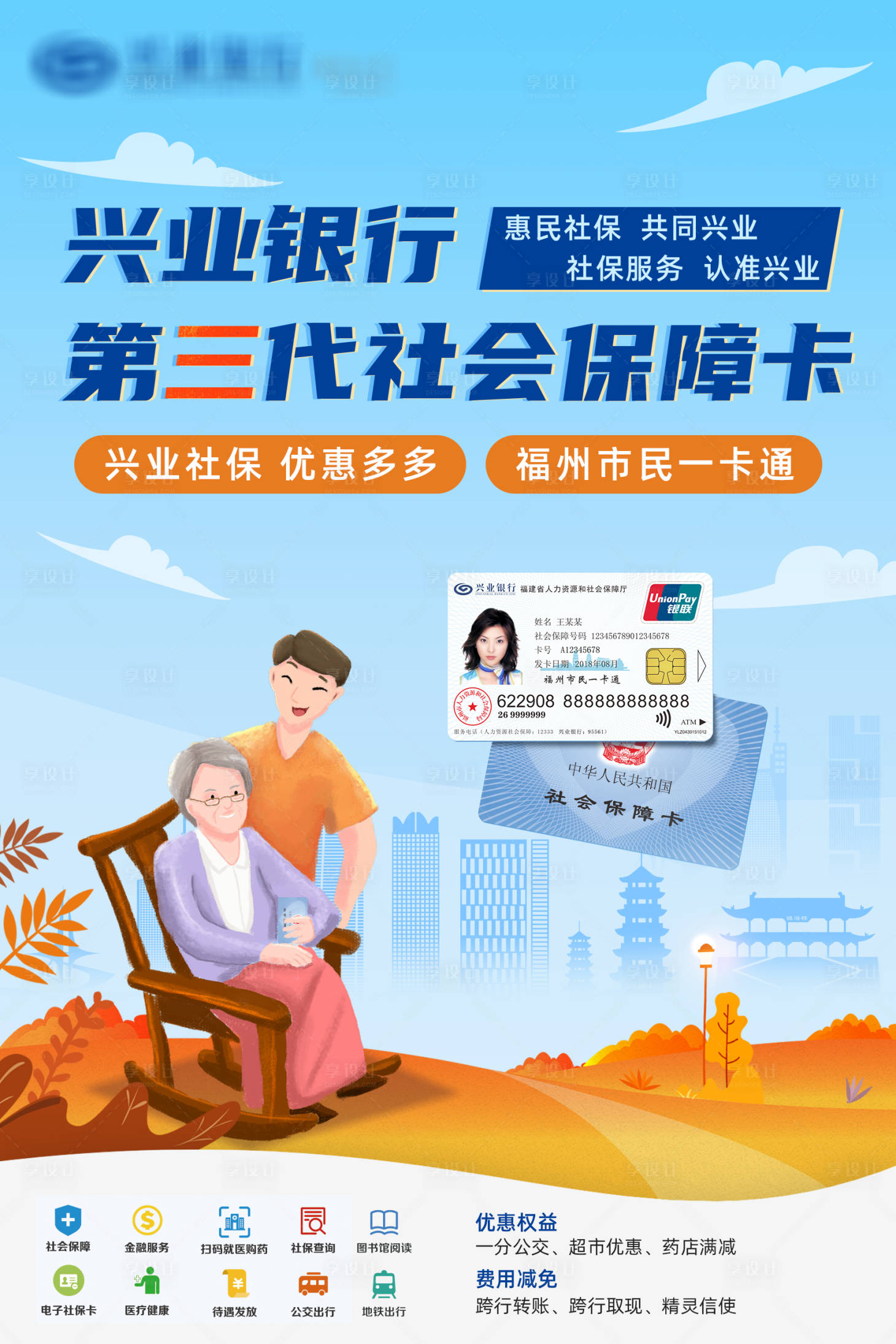 源文件下載【社保卡海報】編號：23590005345172289