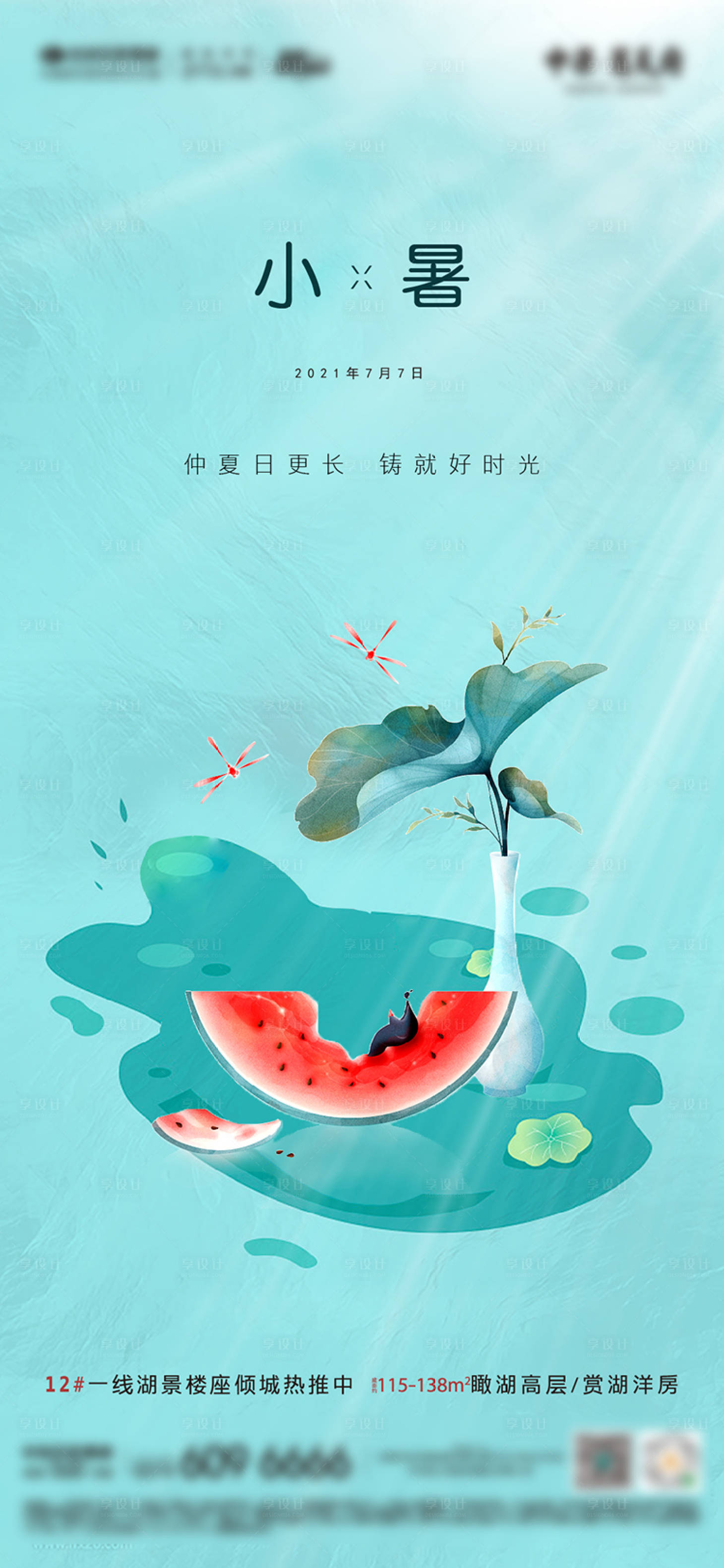 源文件下載【享設計】搜索編號：23790005215925403【小暑節氣海報】