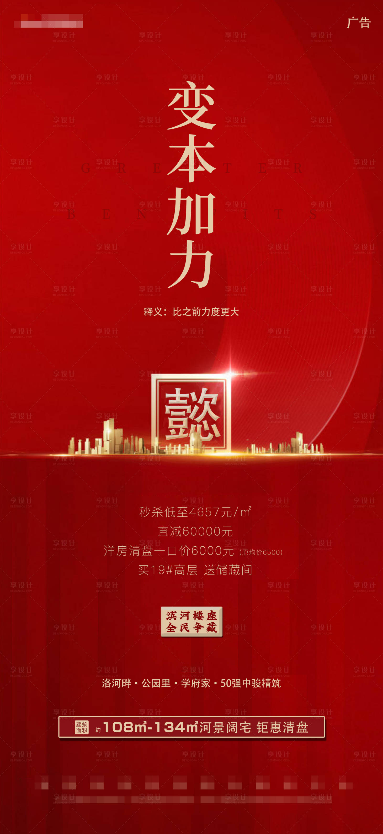 源文件下載【享設計】搜索編號：64360005039134320【紅色樓盤金色城市閃光價值點秒殺清盤】