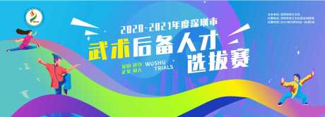 源文件下载【武术选拔赛活动展板】编号：41890005026582377