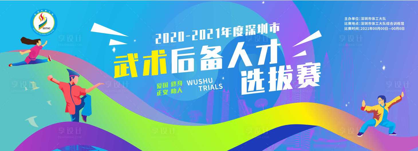 源文件下載【享設計】搜索編號：41890005026582377【武術選拔賽活動展板】