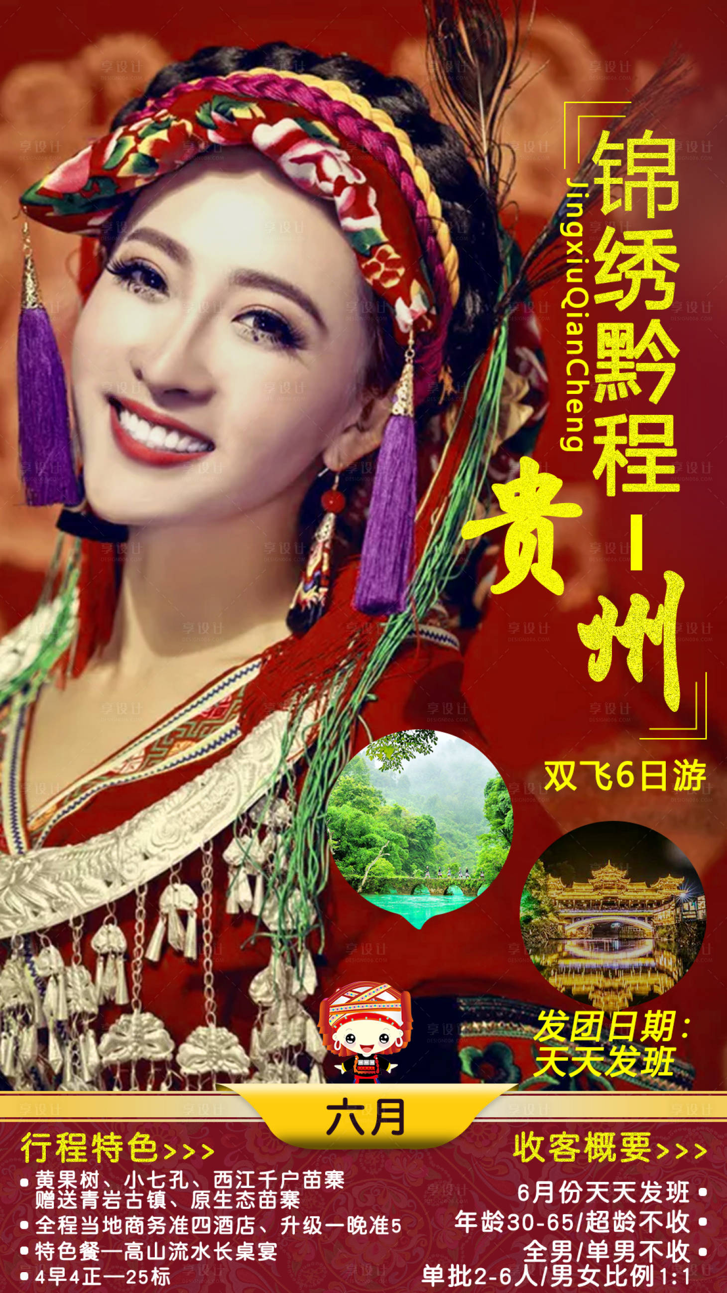 源文件下載【享設(shè)計】搜索編號：72250005229158466【貴州旅游海報旅行社海報】