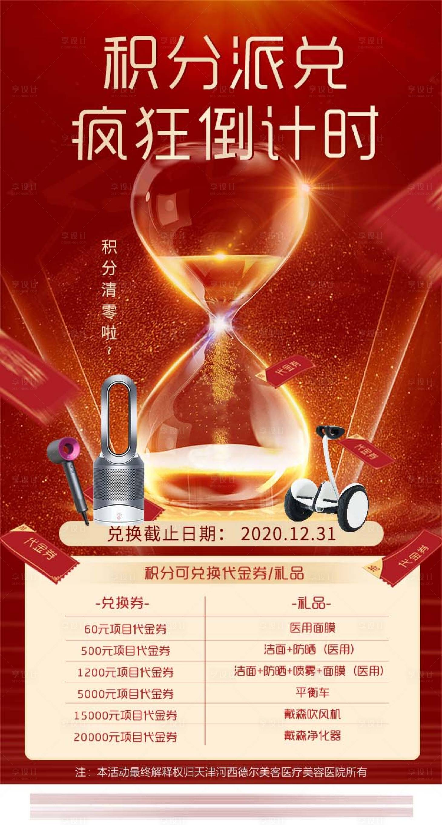 源文件下载【享设计】搜索编号：52550005234053654【医美积分派兑活动海报】