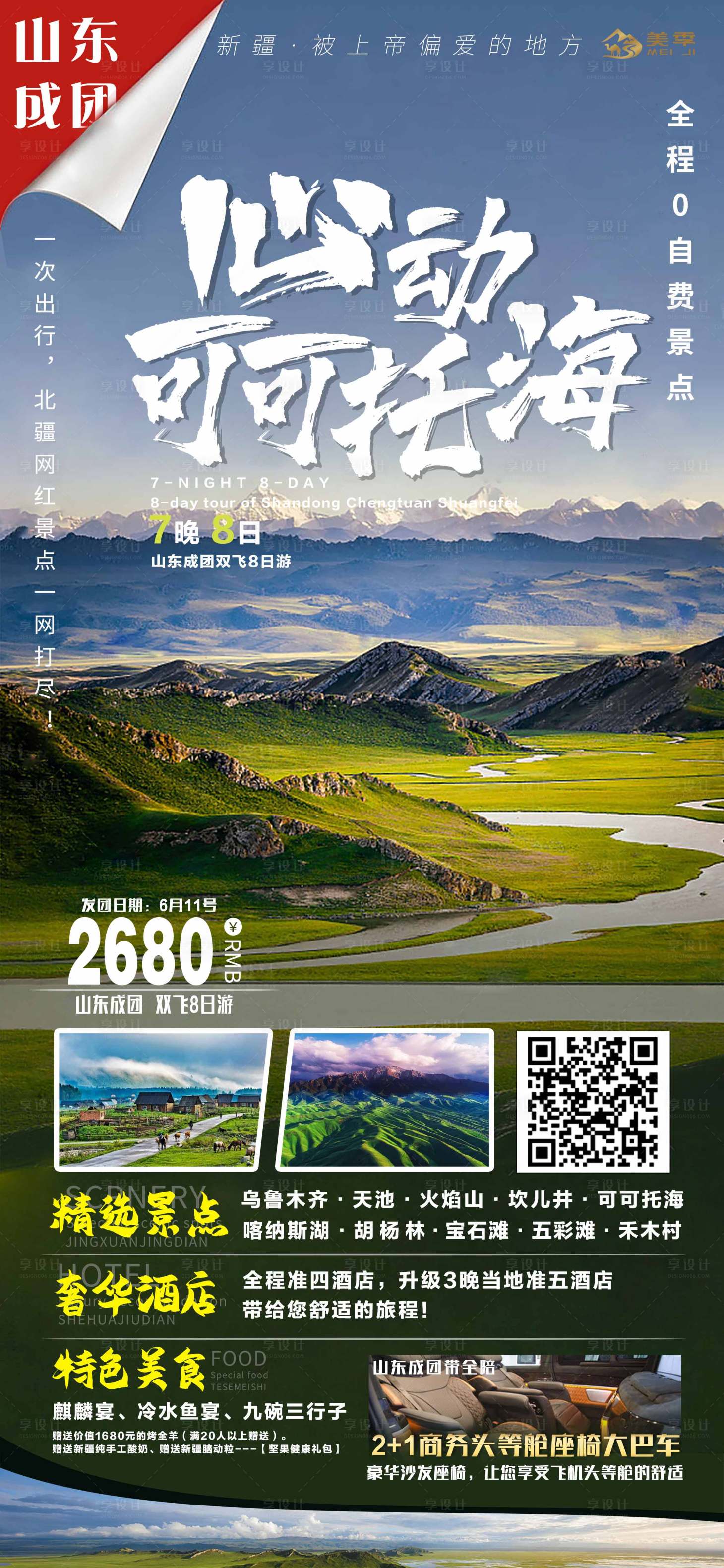 源文件下载【享设计】搜索编号：58490005003517405【新疆旅游海报】