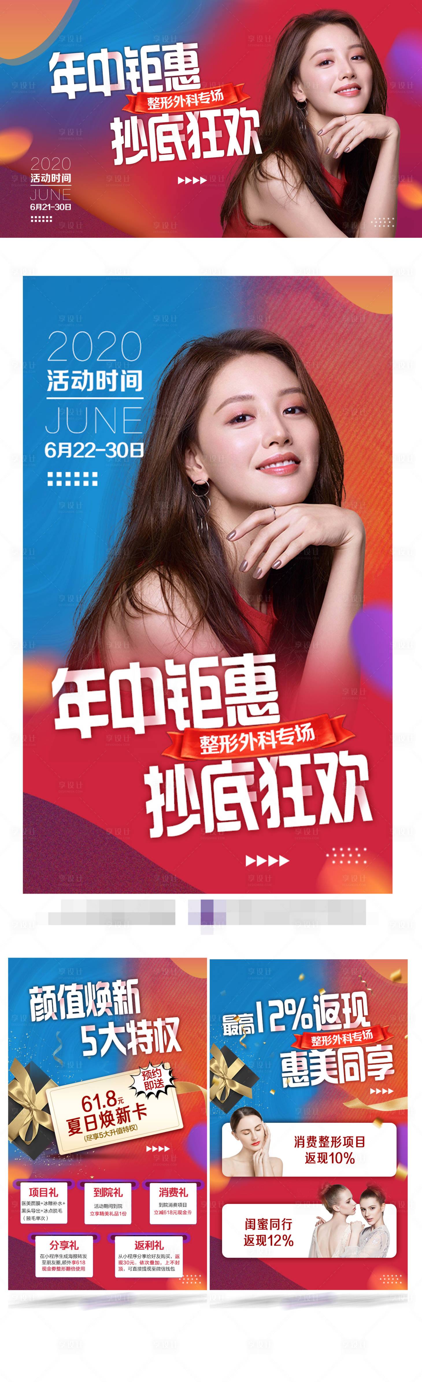 源文件下载【享设计】搜索编号：35300005056047314【年中钜惠医美活动展板】
