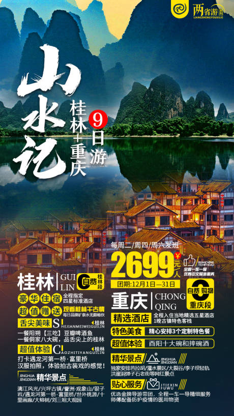 源文件下载【山水记桂林旅游海报】编号：69850005000901135