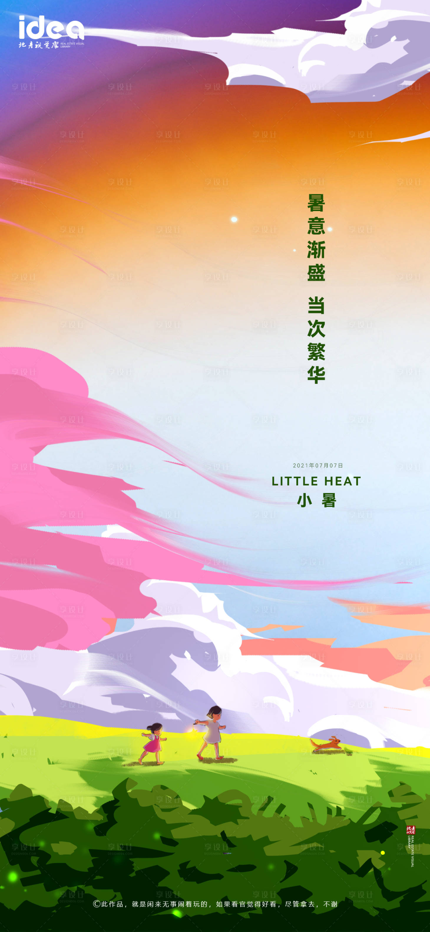 源文件下載【享設計】搜索編號：31920005320692367【地產節氣小暑刷屏稿】