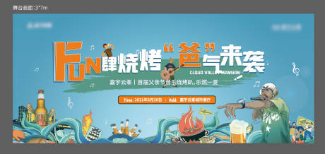 源文件下载【房地产暖场活动 烧烤音乐节主画面】编号：78030005319517601