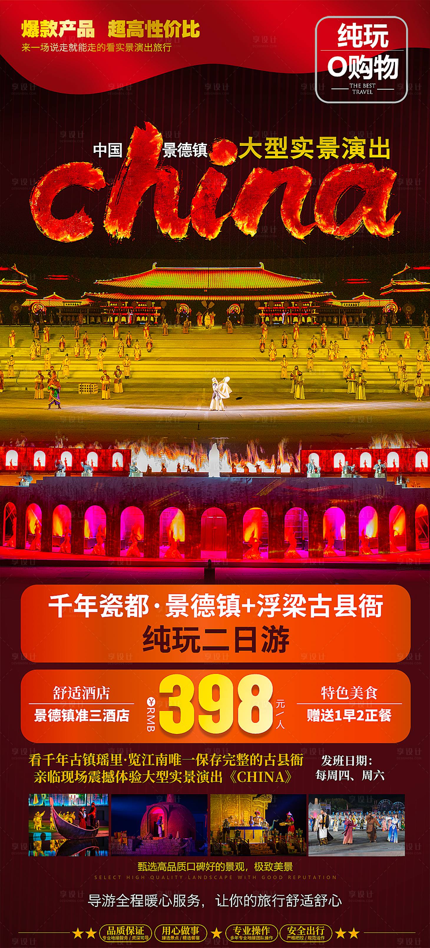 源文件下载【景德镇实景演出旅游海报】编号：67000004938625708