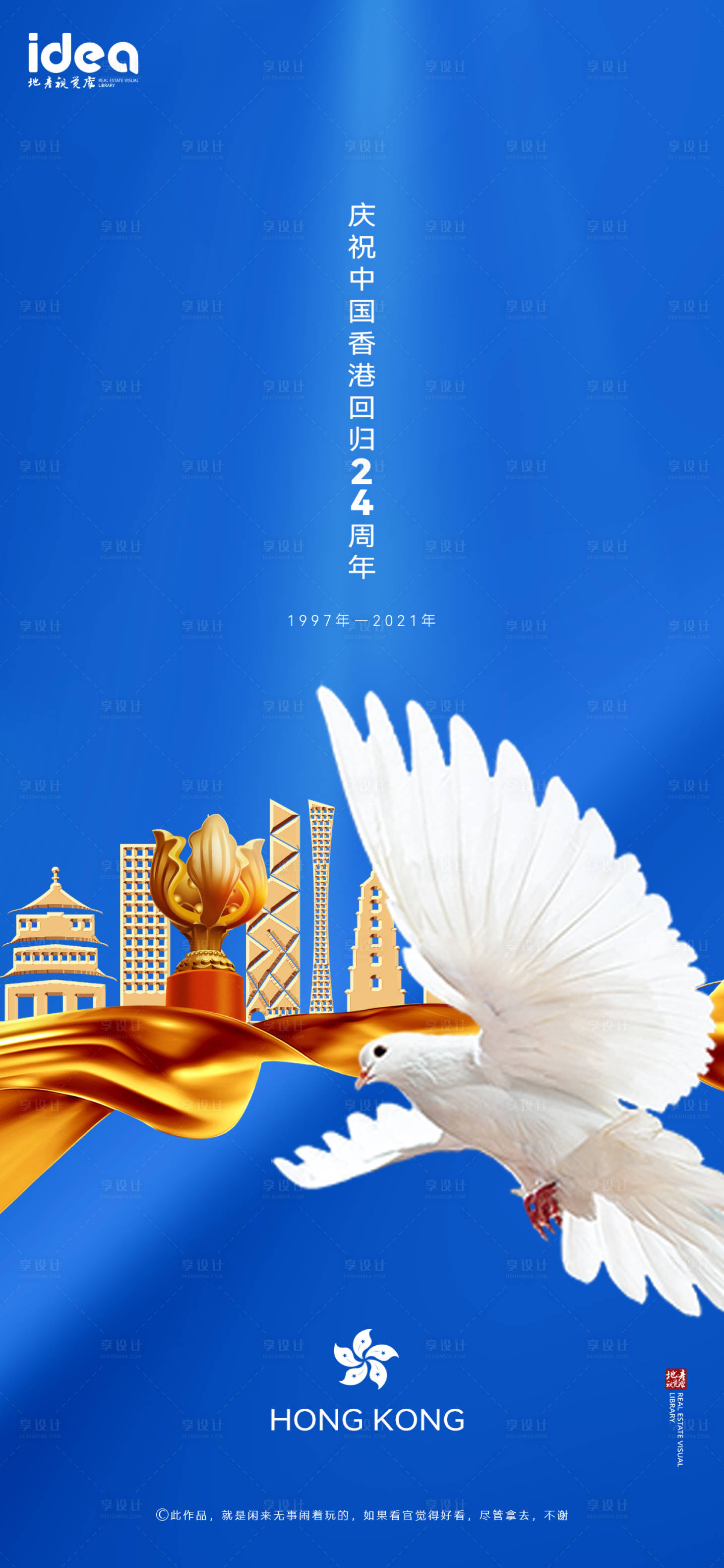 源文件下載【享設計】搜索編號：11470005142306126【香港回歸24周年海報】
