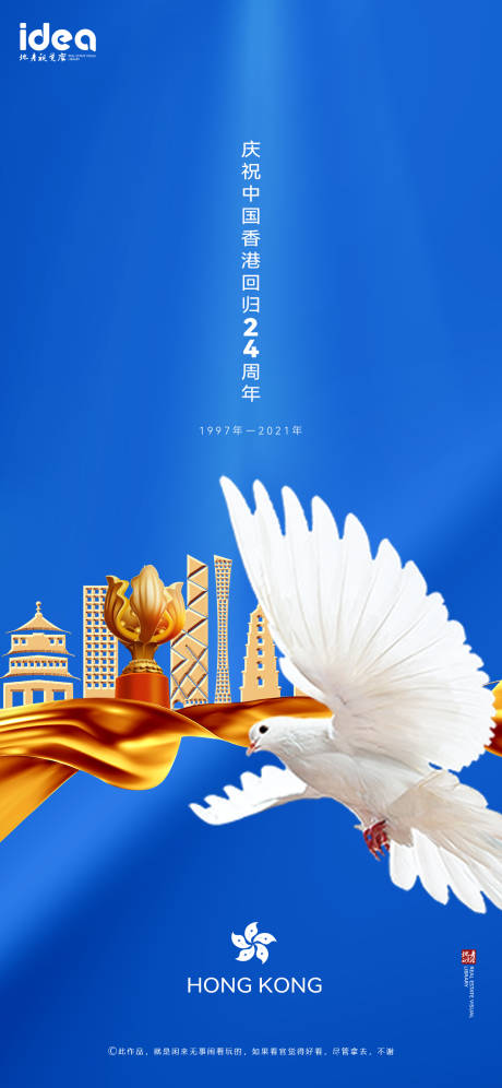 香港回归24周年海报-源文件【享设计】