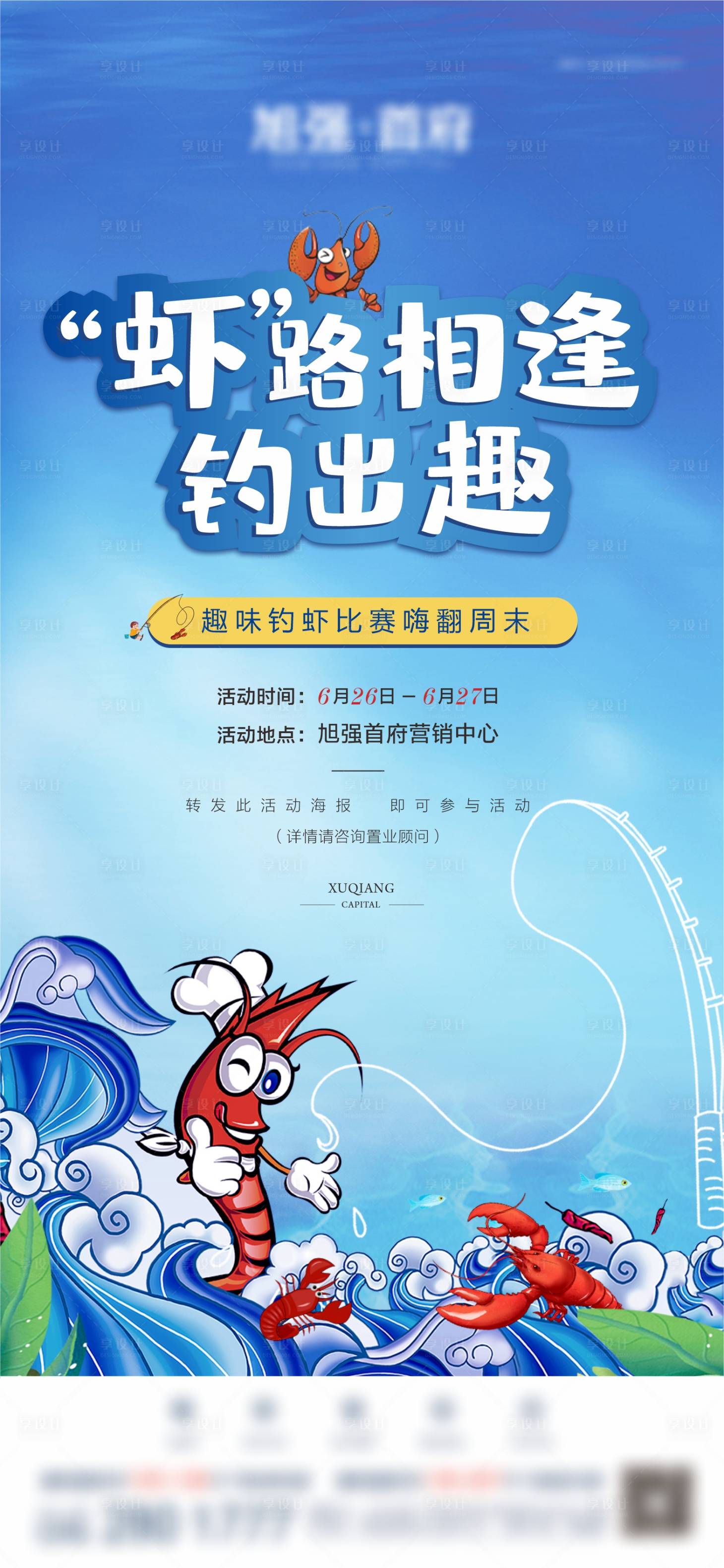 源文件下载【享设计】搜索编号：70060005260474910【钓龙虾活动】