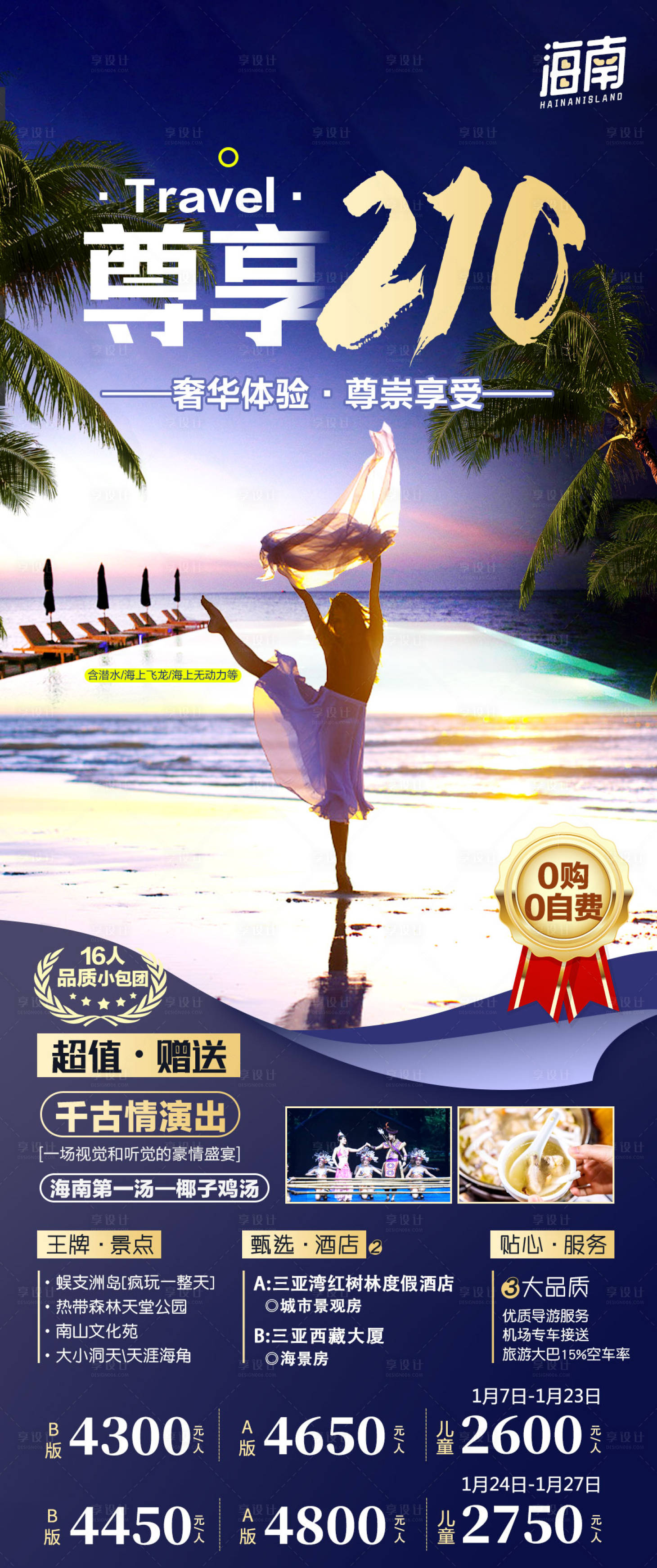 源文件下载【享设计】搜索编号：33250005353486608【海南三亚旅游海报】