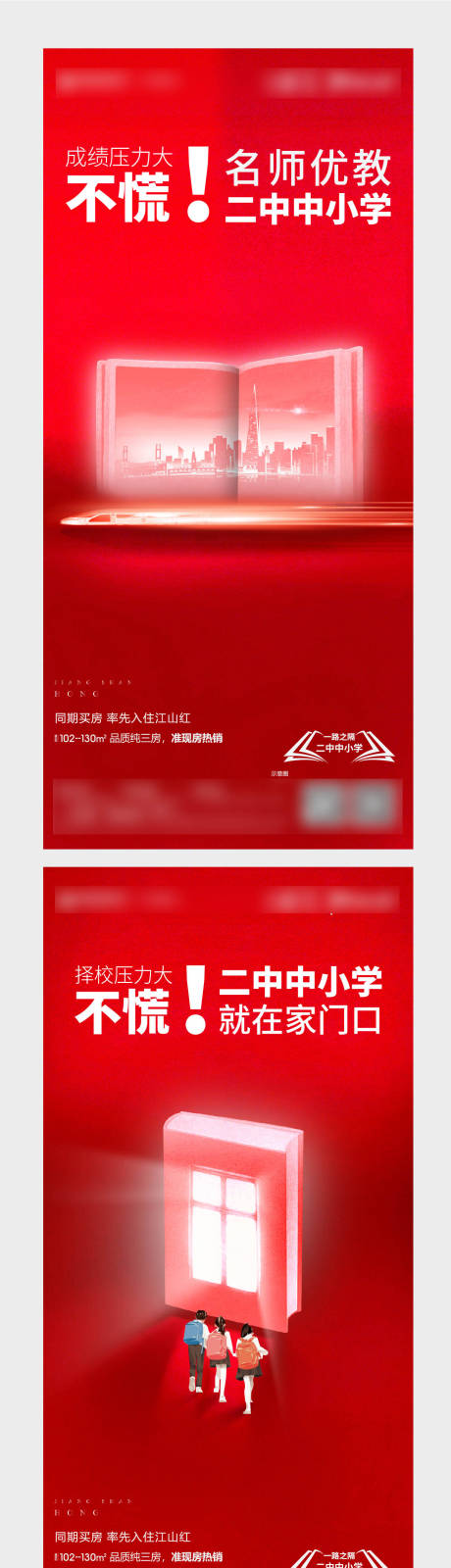 源文件下载【地产教育学区创意系列海报】编号：46670005311446302