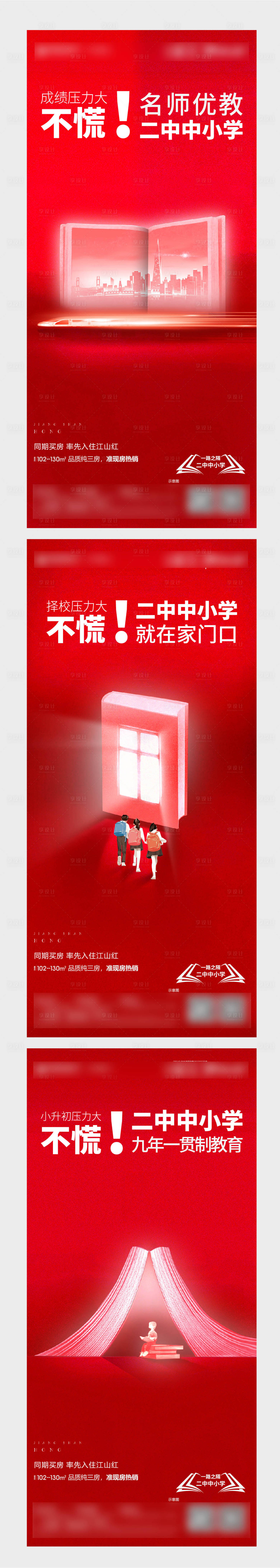源文件下載【享設計】搜索編號：46670005311446302【地產教育學區創意系列海報】