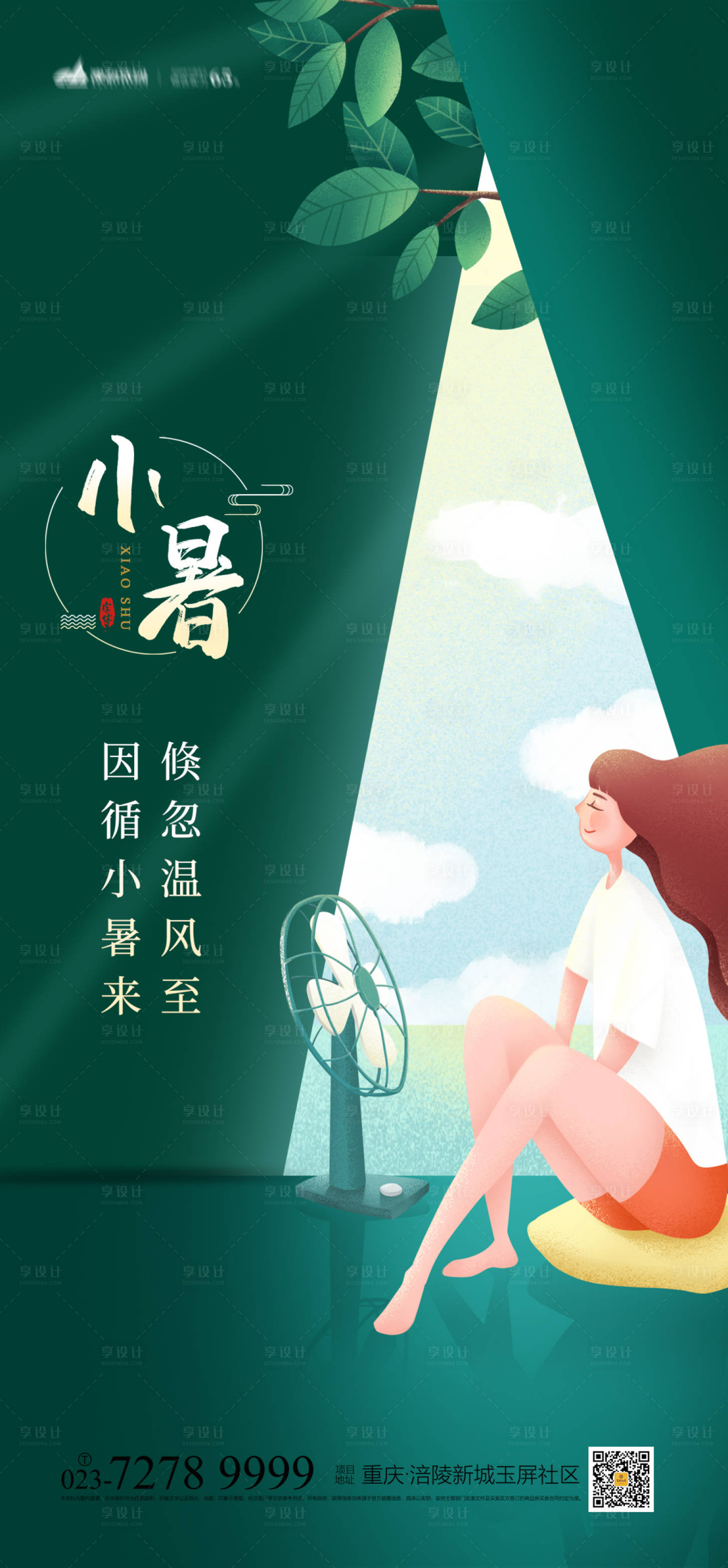 源文件下载【小暑节气海报】编号：68460005148737345