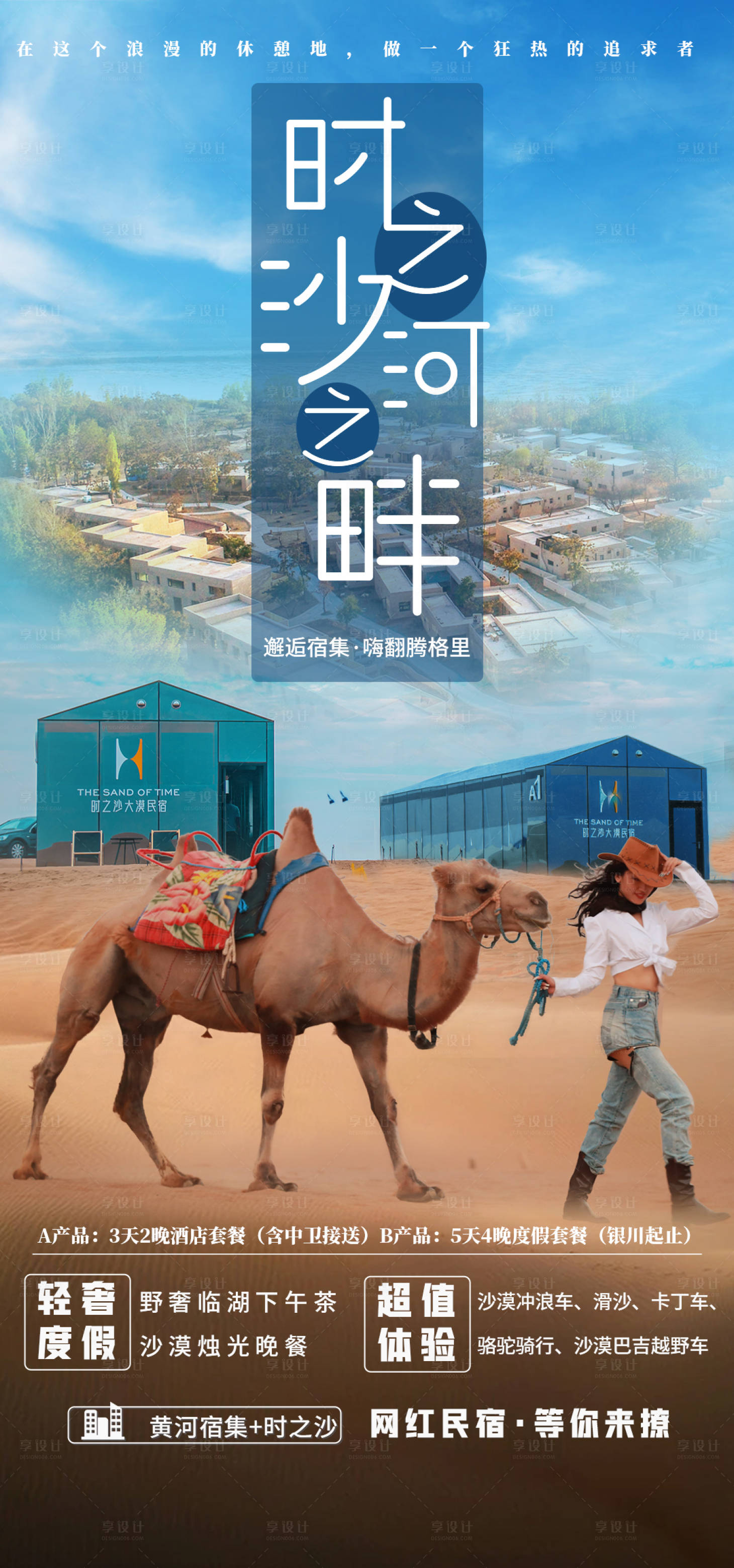 源文件下载【享设计】搜索编号：39890005334691618【时之沙河之畔旅游海报】