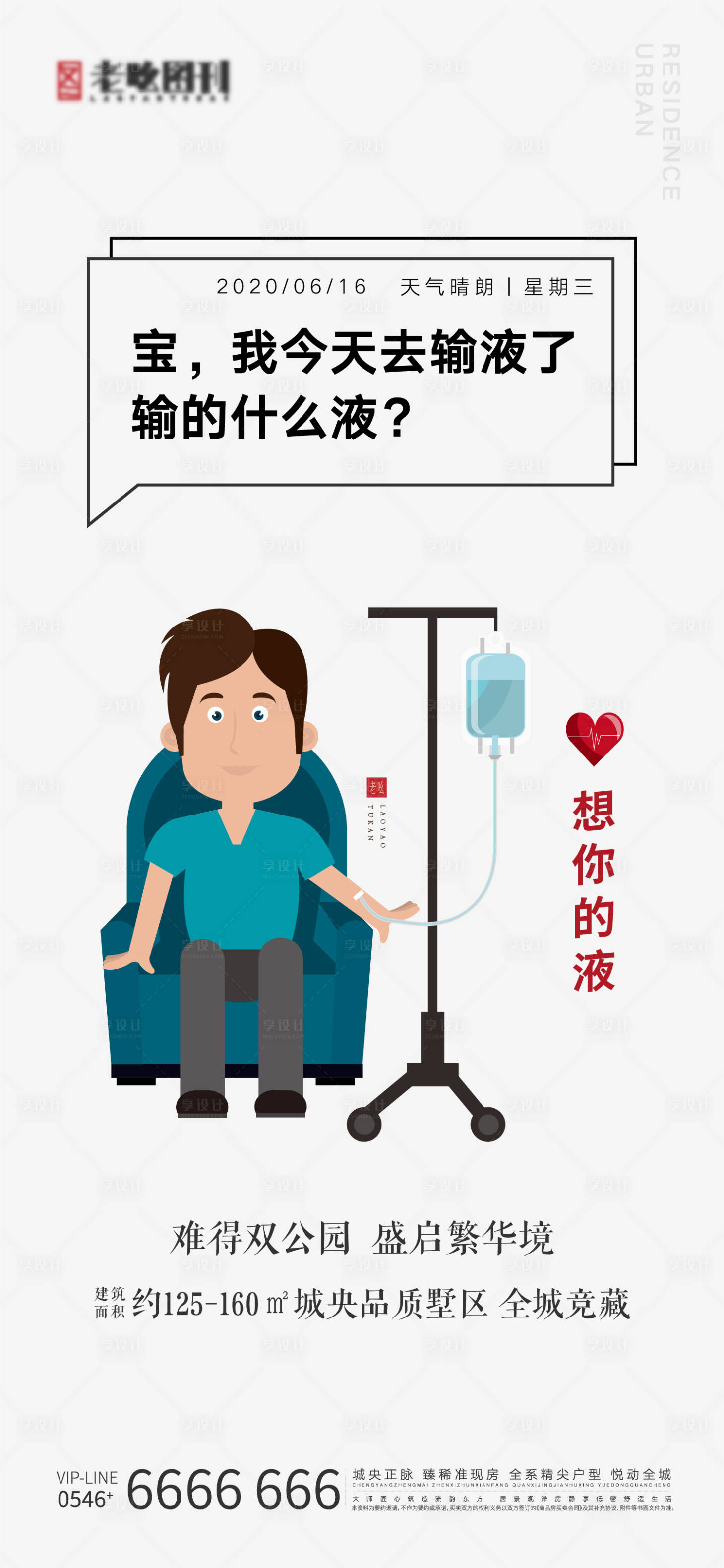 源文件下載【享設計】搜索編號：59020005146187872【地產輸液熱點借勢刷屏海報】