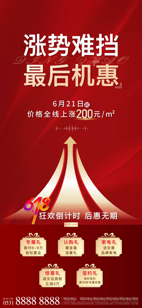 源文件下载【地产涨价海报】编号：27900005155947020