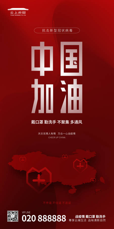 源文件下載【抗擊疫情中國加油主題平面海報】編號：15370000400582661