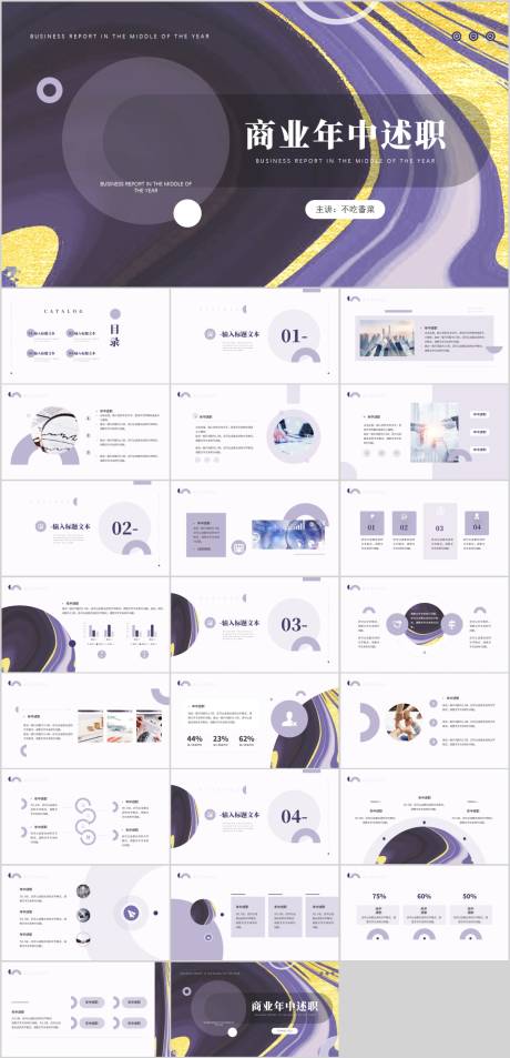源文件下载【紫色鎏金商业述职汇报PPT模板】编号：48180005164318311