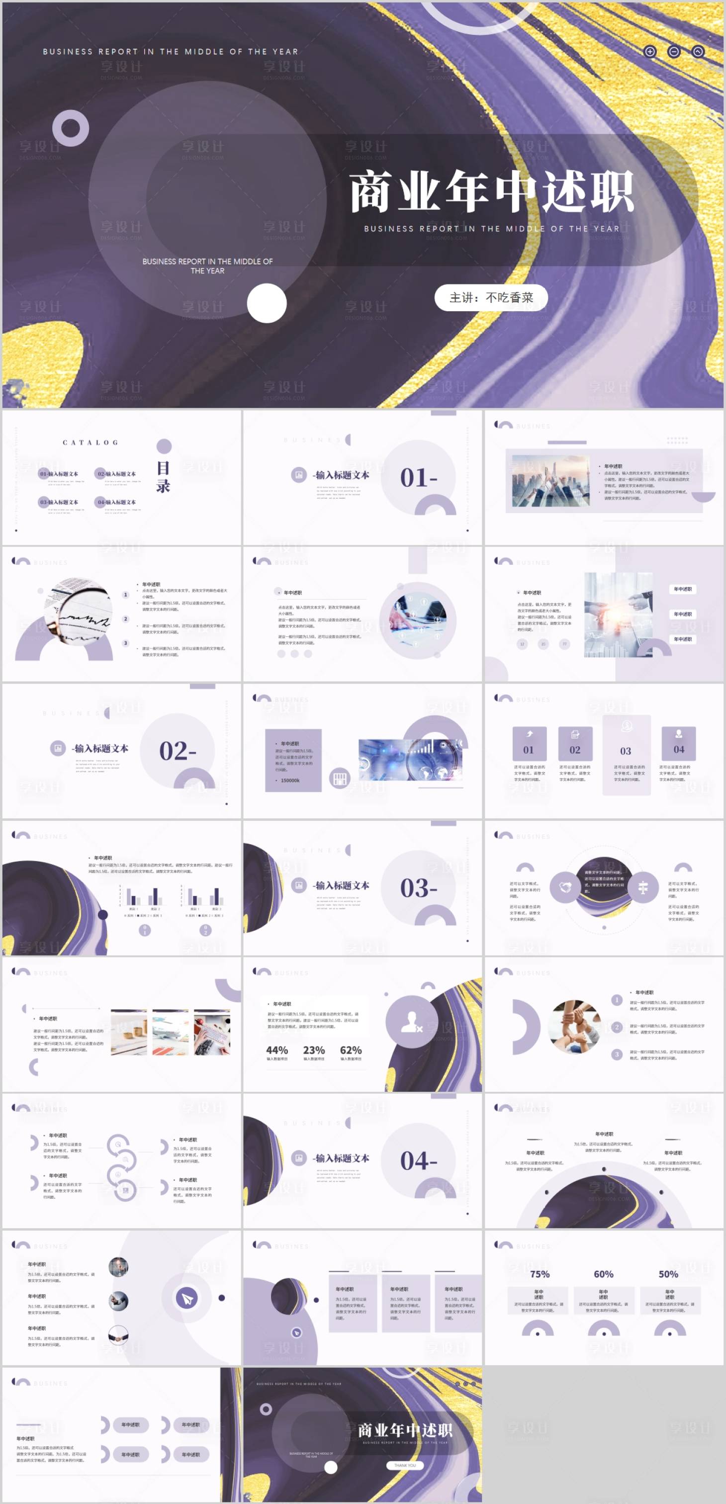 源文件下载【享设计】搜索编号：48180005164318311【紫色鎏金商业述职汇报PPT模板】