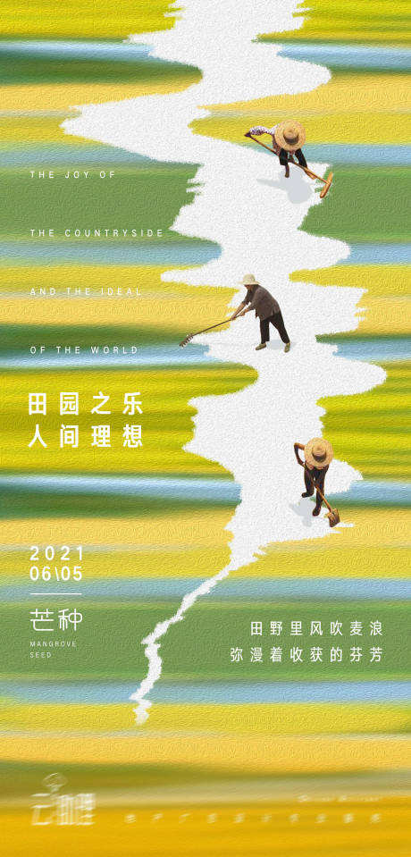 源文件下載【享設(shè)計(jì)】搜索編號(hào)：17700004940434580【芒種節(jié)氣海報(bào)】