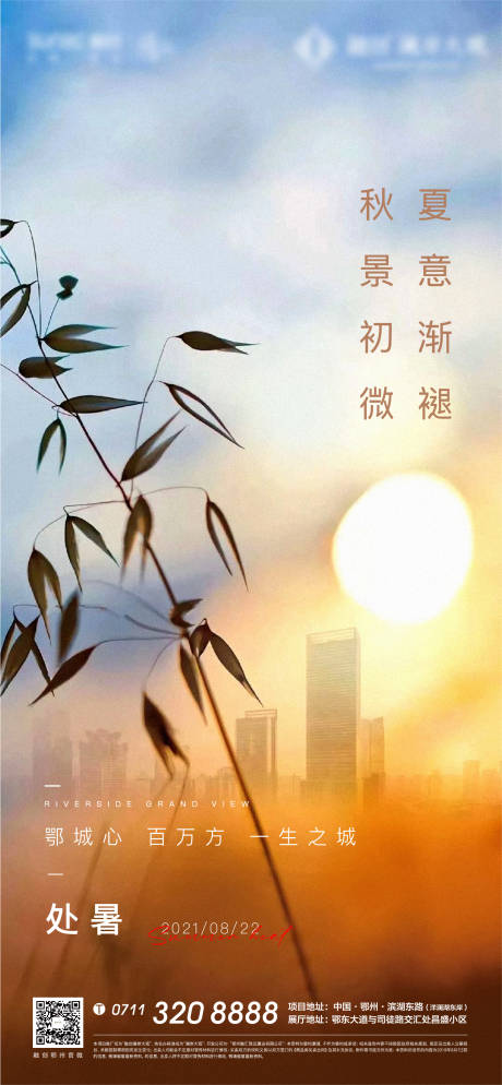 源文件下载【房地产处暑节气海报】编号：67380005184656290
