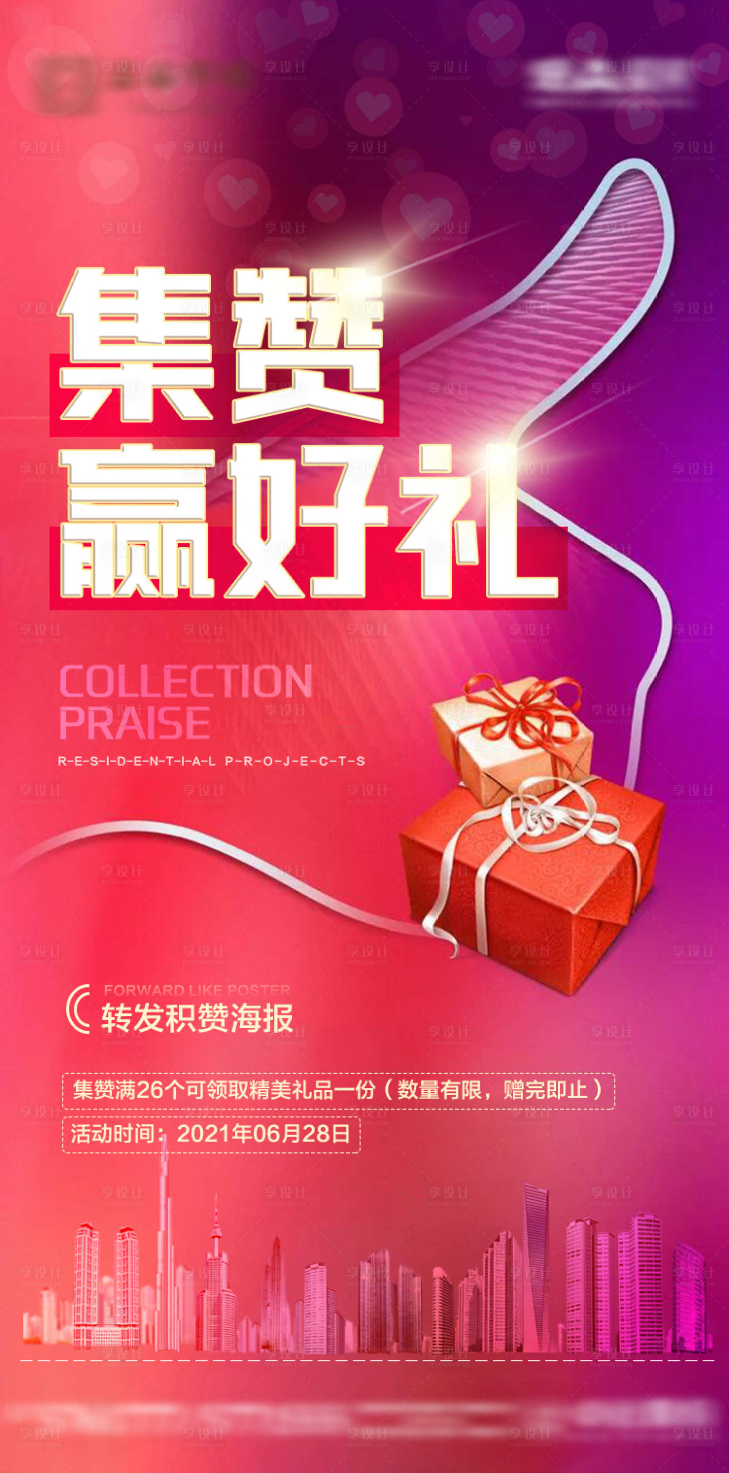 源文件下載【集贊送禮海報】編號：78090005324053697