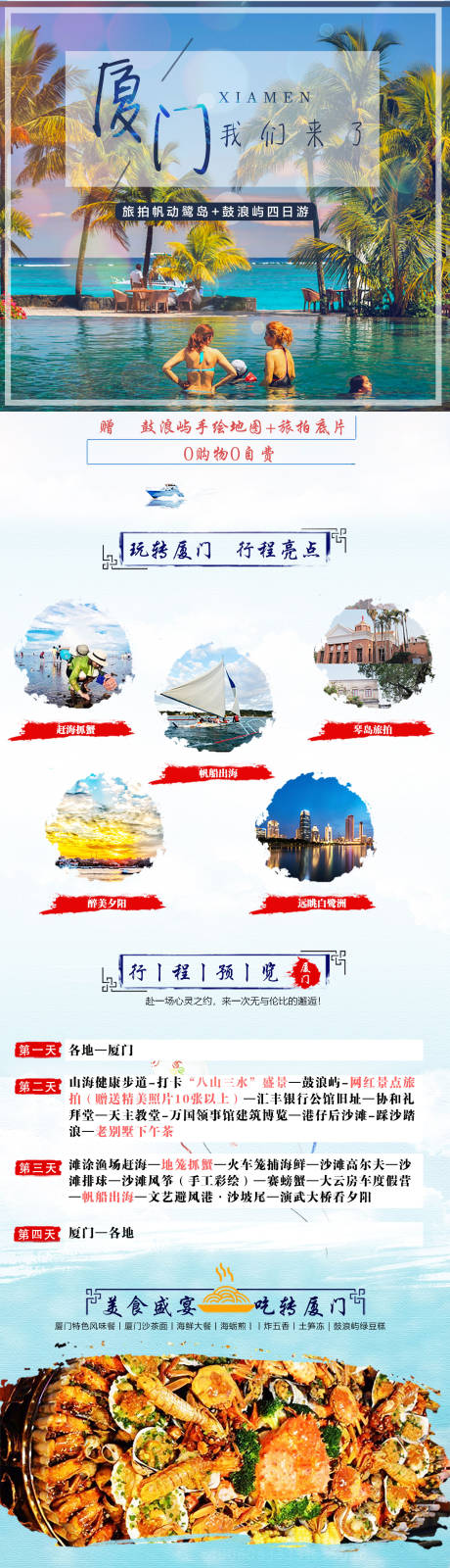 源文件下载【厦门旅游详情页】编号：20210630133910691