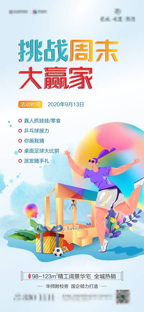 源文件下載【地產周末暖場大贏家活動海報】編號：18470004933639571