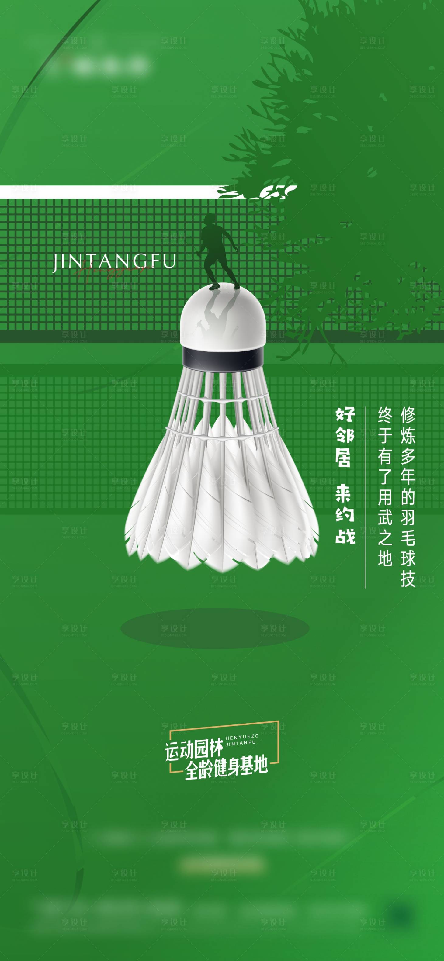 源文件下载【享设计】搜索编号：67540004998961409【地产运动羽毛球场价值点刷屏稿】