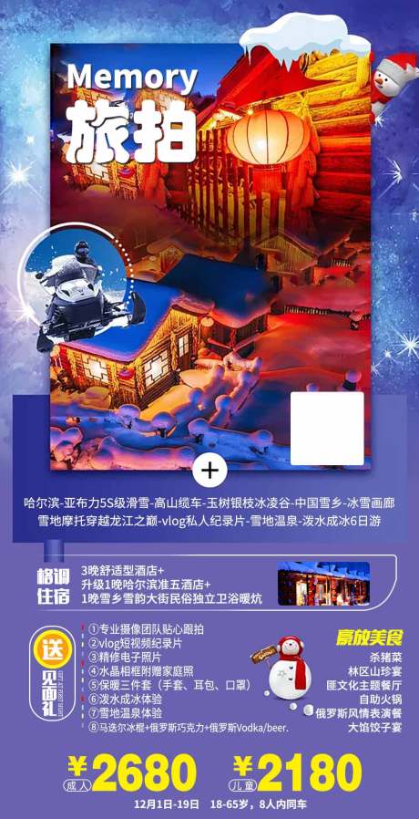 源文件下载【东北旅游海报】编号：22300004966708598