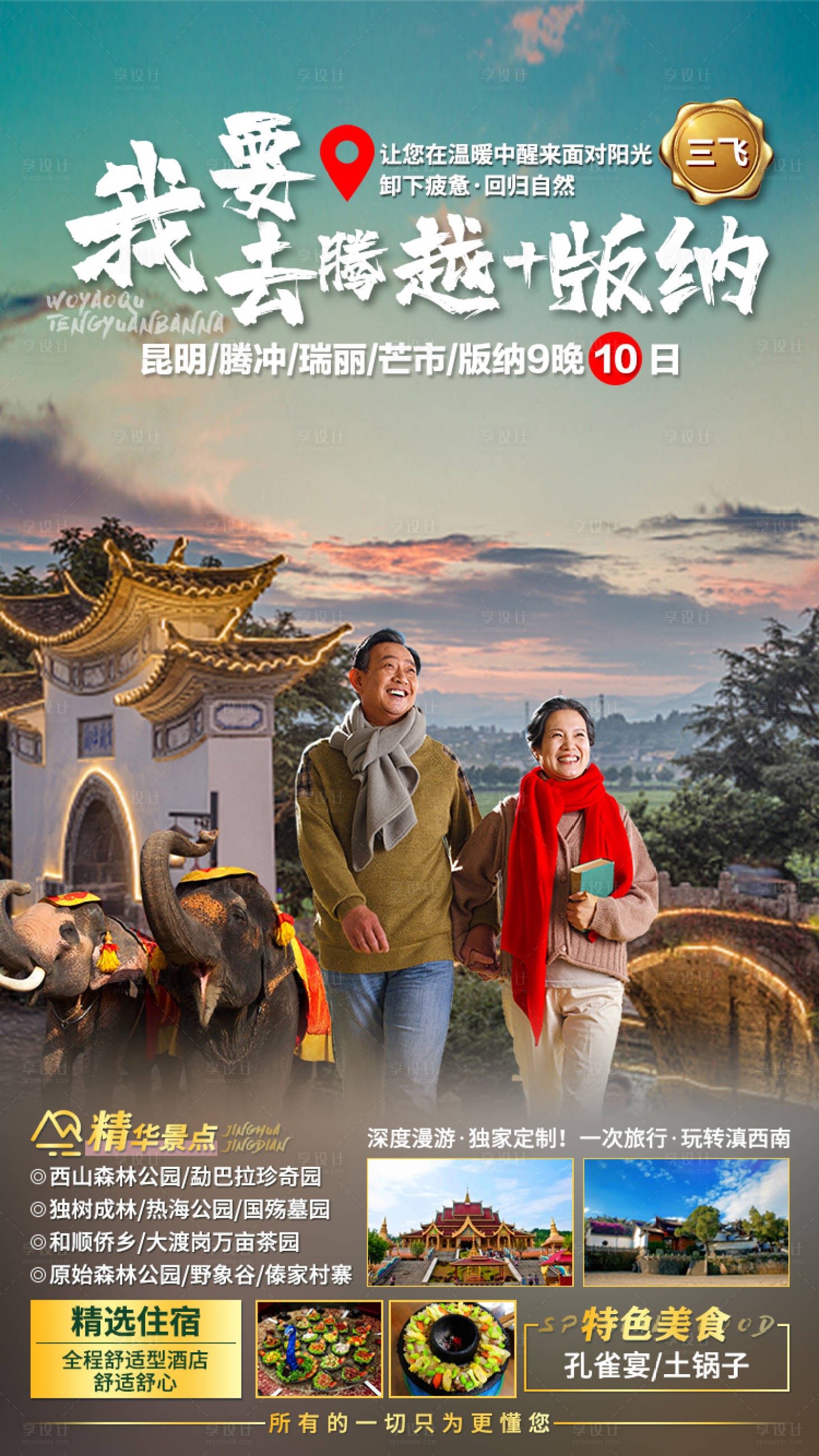 源文件下載【享設計】搜索編號：87360005096606406【云南旅游海報】