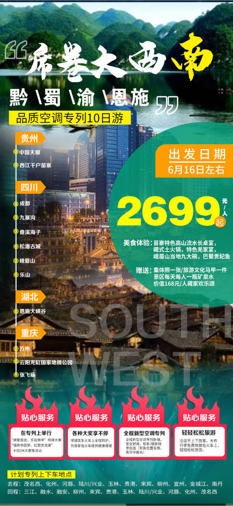 源文件下载【席卷大西南旅游海报】编号：94950005052088996