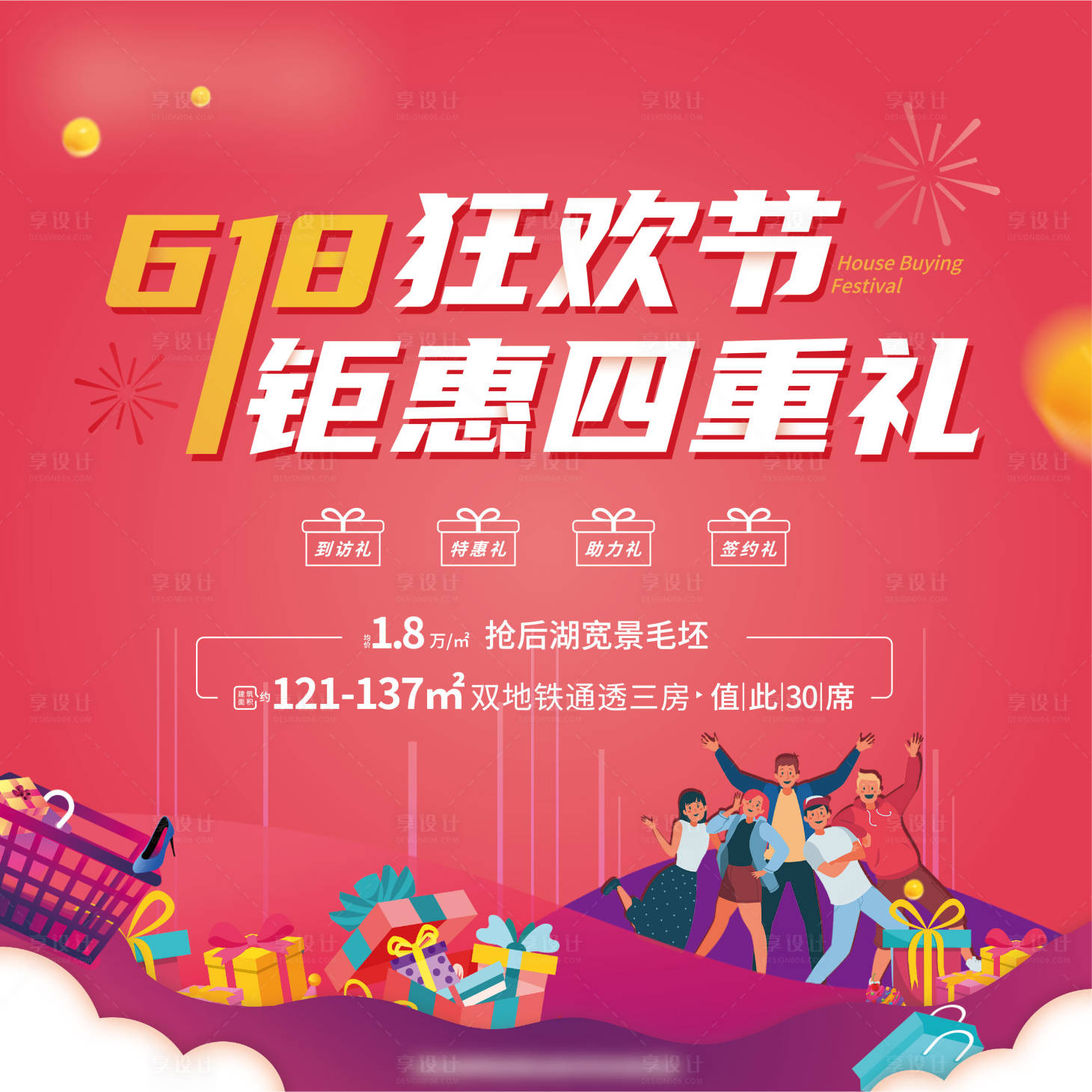 源文件下載【享設計】搜索編號：40180005093102895【618地產四重禮活動展板】