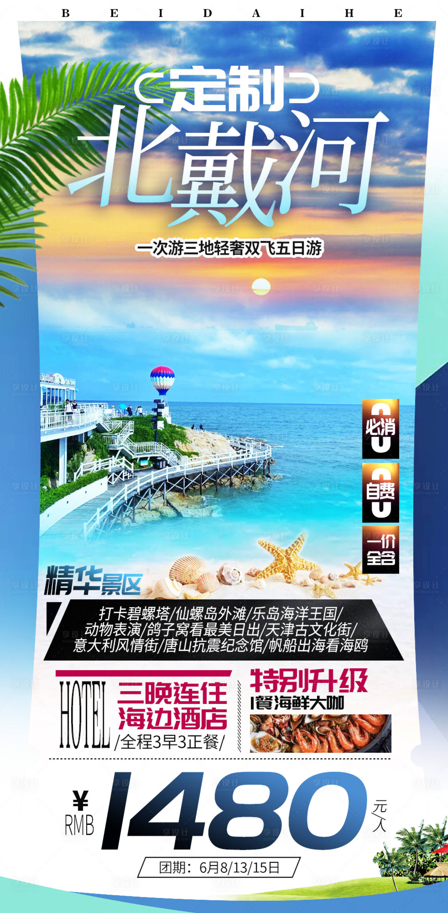 源文件下載【享設(shè)計(jì)】搜索編號(hào)：25450005100384802【北戴河旅游海報(bào)設(shè)計(jì)模板】