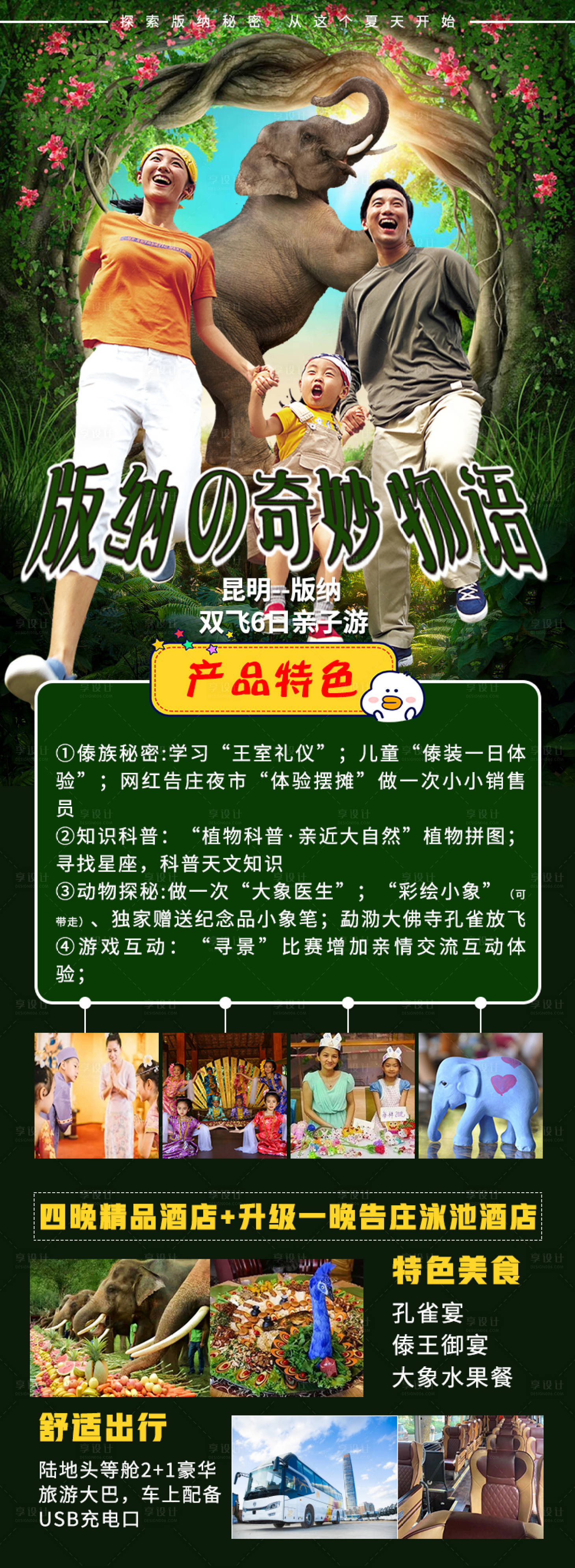 源文件下載【享設(shè)計】搜索編號：93750004980439303【版納的奇妙物語海報】