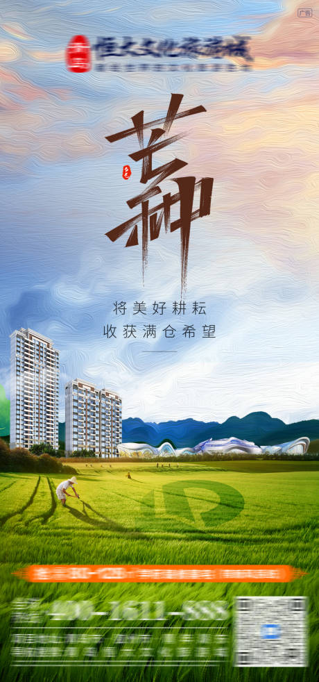 源文件下載【地產芒種節氣海報】編號：28750005017467723
