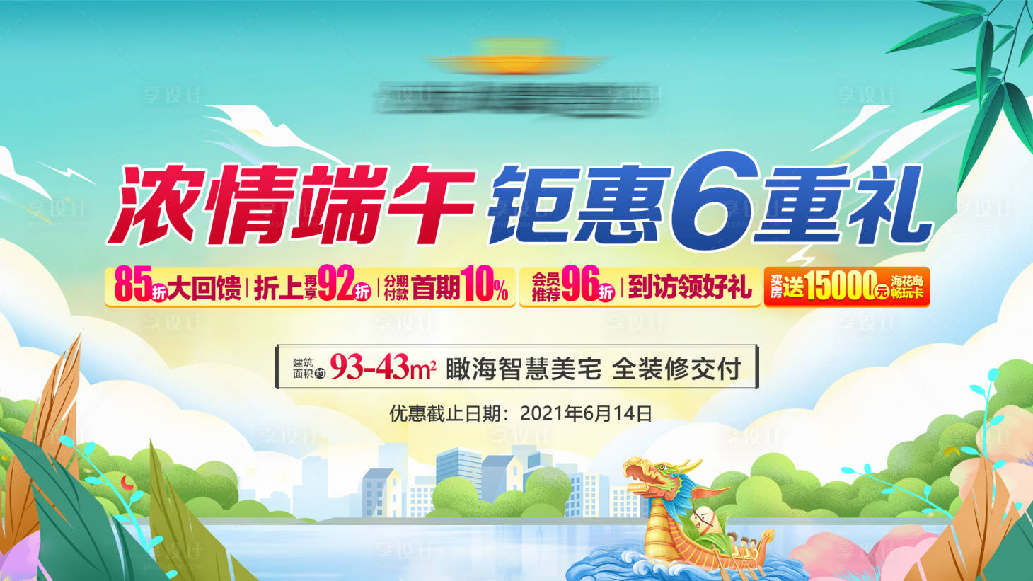 源文件下載【享設計】搜索編號：44560005303853242【地產六重禮政策LED畫面】