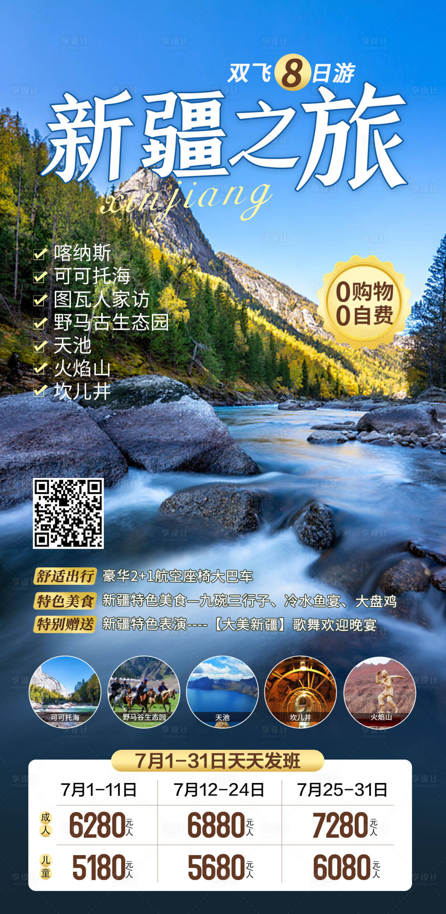 源文件下載【享設計】搜索編號：75270005333002267【新疆之旅海報】
