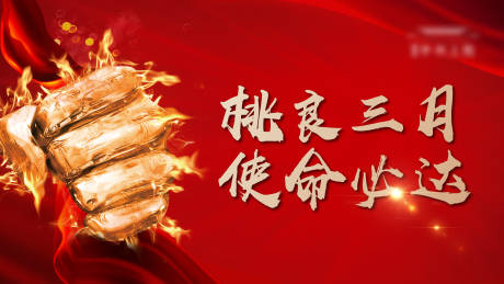 源文件下载【地产誓师大会活动展板】编号：23620005048862003