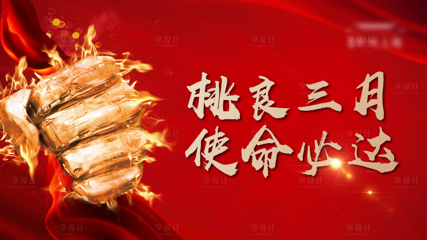 源文件下载【享设计】搜索编号：23620005048862003【地产誓师大会活动展板】