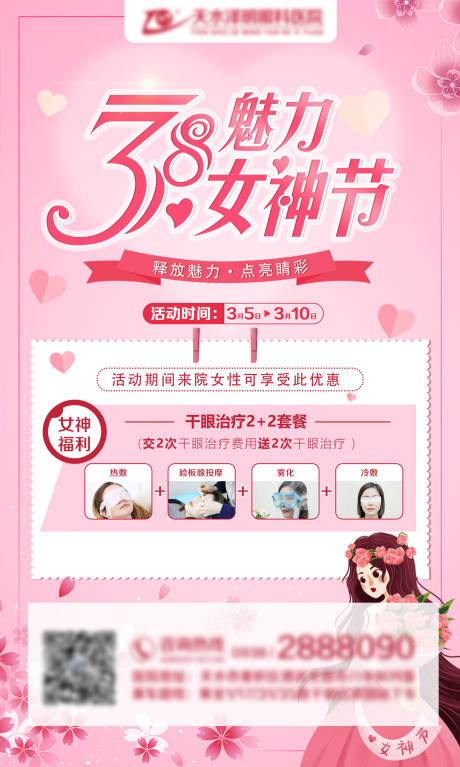 源文件下载【眼科医院三八节干眼活动海报】编号：78700005119402954