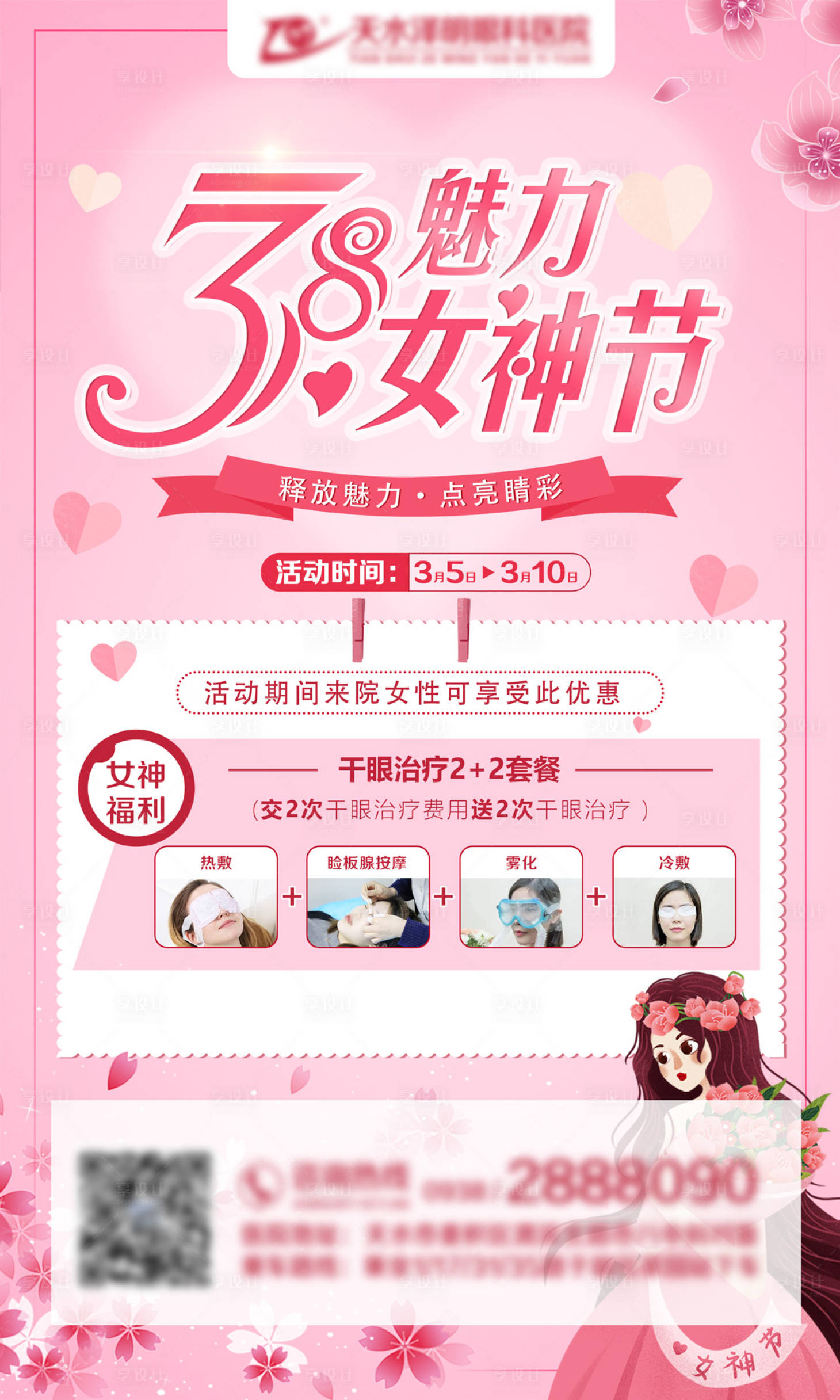 源文件下载【享设计】搜索编号：78700005119402954【眼科医院三八节干眼活动海报】