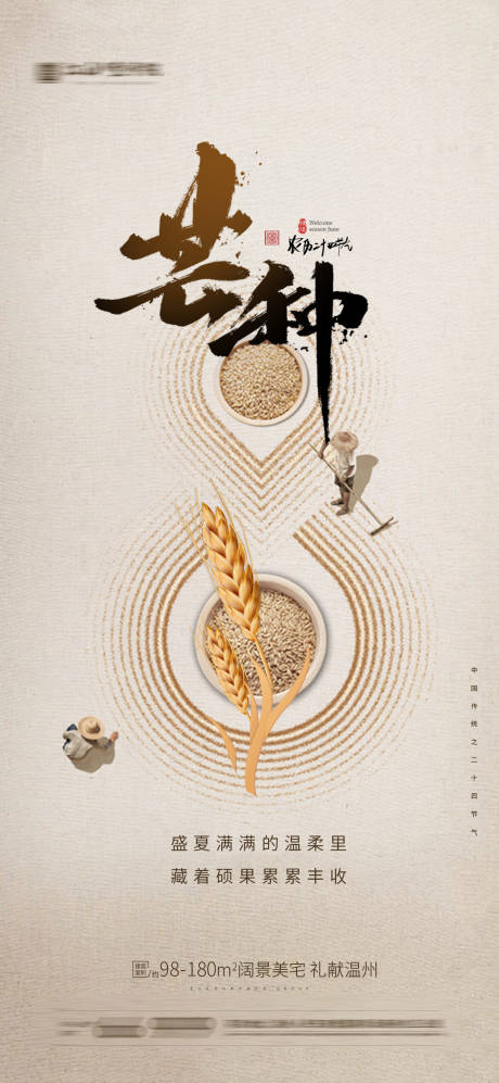 源文件下载【芒种节气海报】编号：54120004940733308