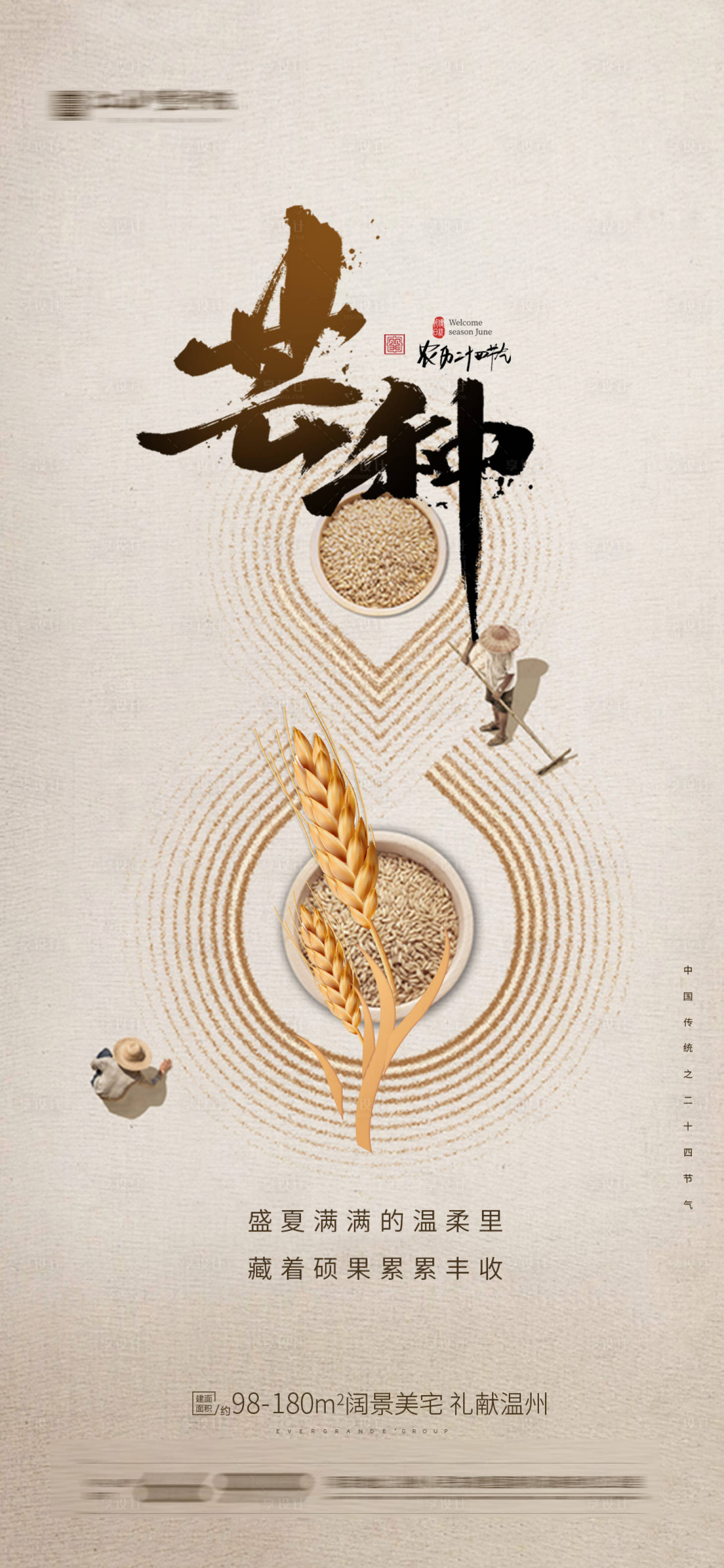 源文件下載【享設計】搜索編號：54120004940733308【芒種節氣海報】