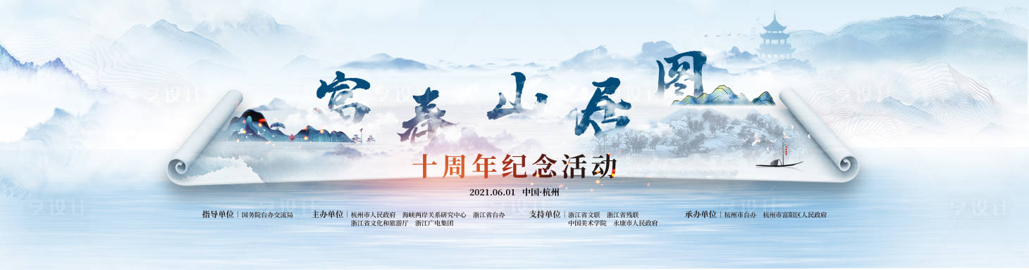 源文件下載【享設計】搜索編號：76110005023528354【富春山居圖十周年主視覺】