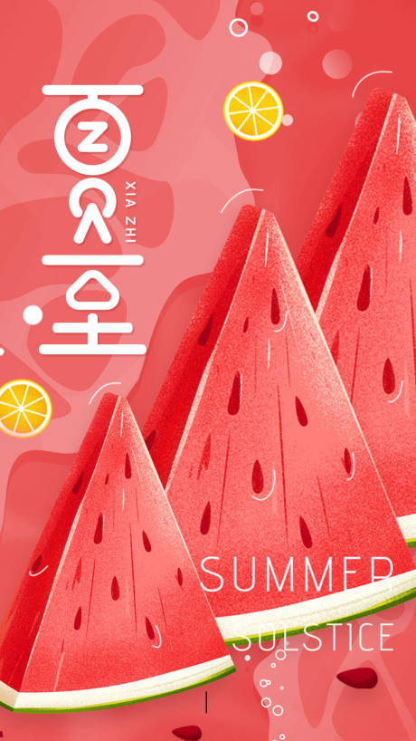 红色简约西瓜柠檬清凉一夏夏至H5海报
